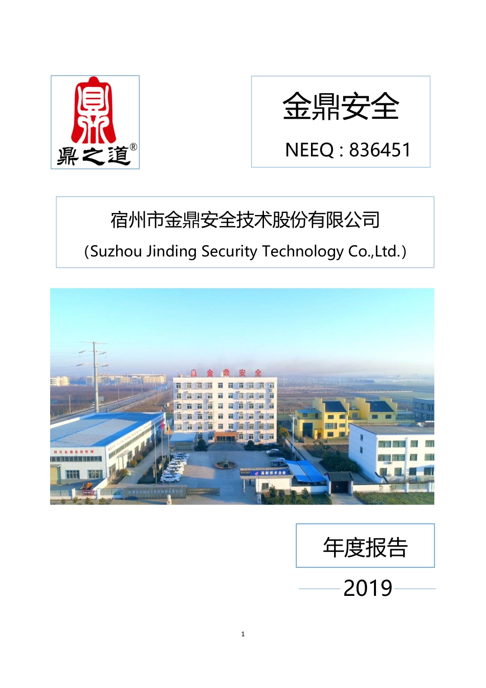 836451_2019_金鼎安全_2019年年度报告_2020-04-26.pdf_第1页