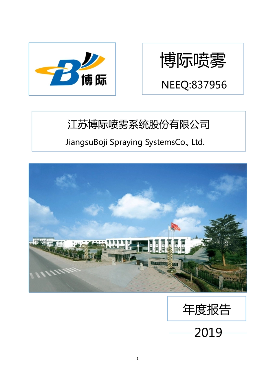 837956_2019_博际喷雾_2019年年度报告_2020-04-15.pdf_第1页