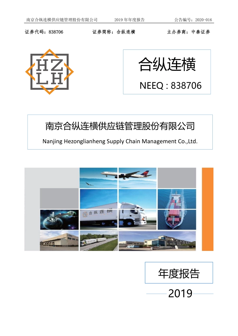 838706_2019_合纵连横_2019年年度报告_2020-04-27.pdf_第1页