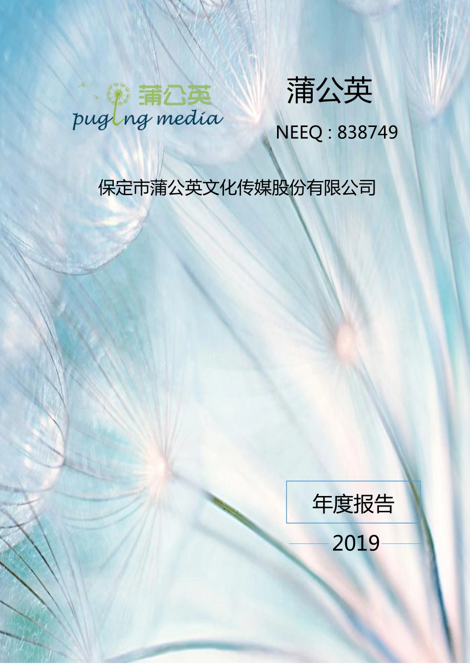838749_2019_蒲公英_2019年年度报告_2020-04-26.pdf_第1页