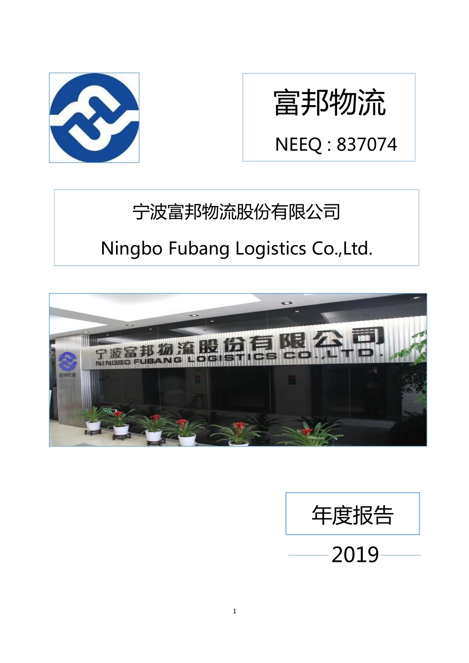 837074_2019_富邦物流_2019年年度报告_2020-04-20.pdf_第1页