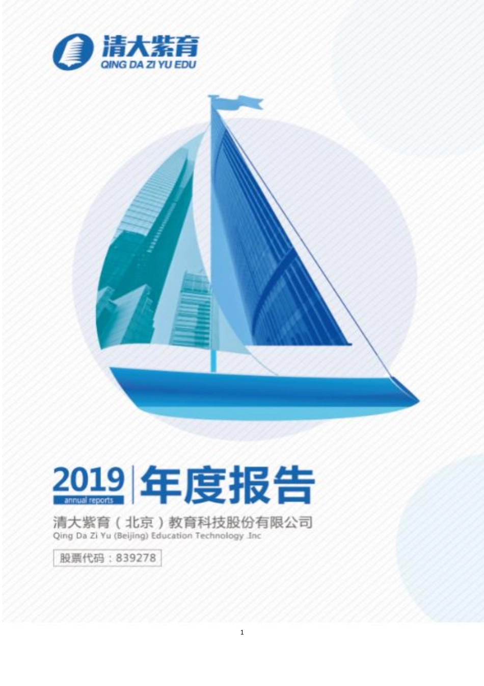 839278_2019_清大紫育_2019年年度报告_2020-06-28.pdf_第1页