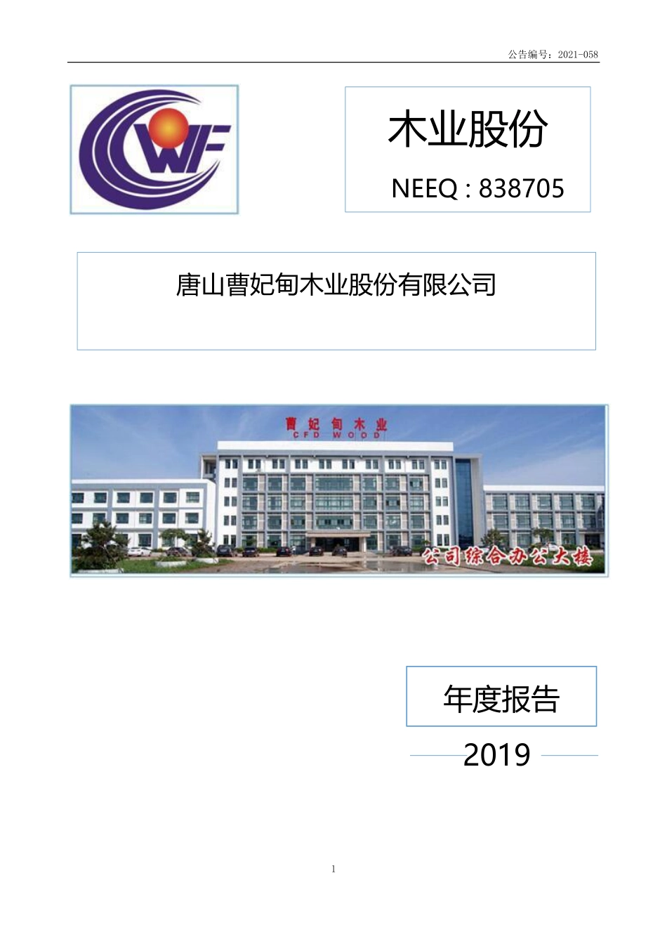 838705_2019_木业股份_2019年年度报告_2021-09-26.pdf_第1页