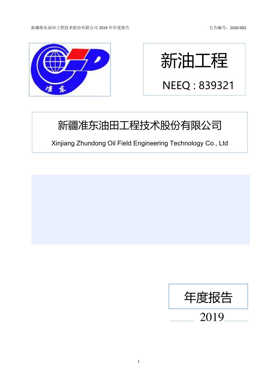 839321_2019_新油工程_2019年年度报告_2020-04-29.pdf_第1页