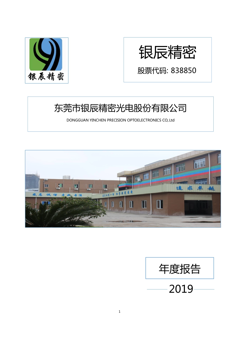 838850_2019_银辰精密_2019年度报告_2020-03-29.pdf_第1页