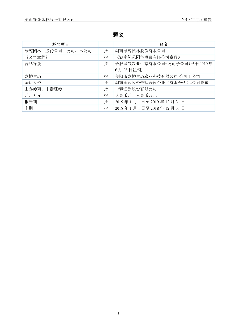 839383_2019_绿苑园林_2019年年度报告_2020-06-28.pdf_第3页