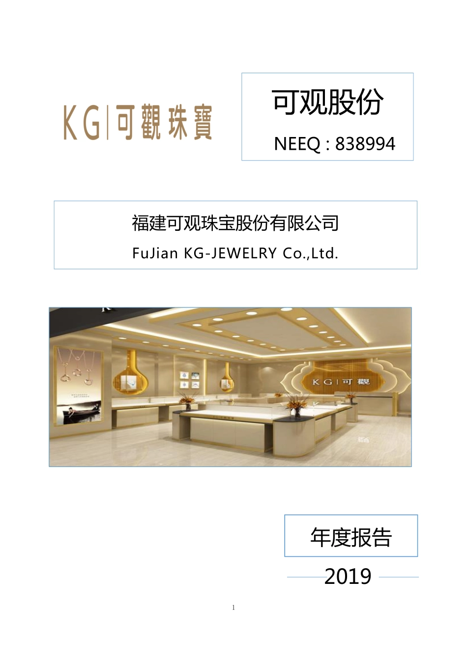 838994_2019_可观股份_2019年年度报告_2020-04-27.pdf_第1页