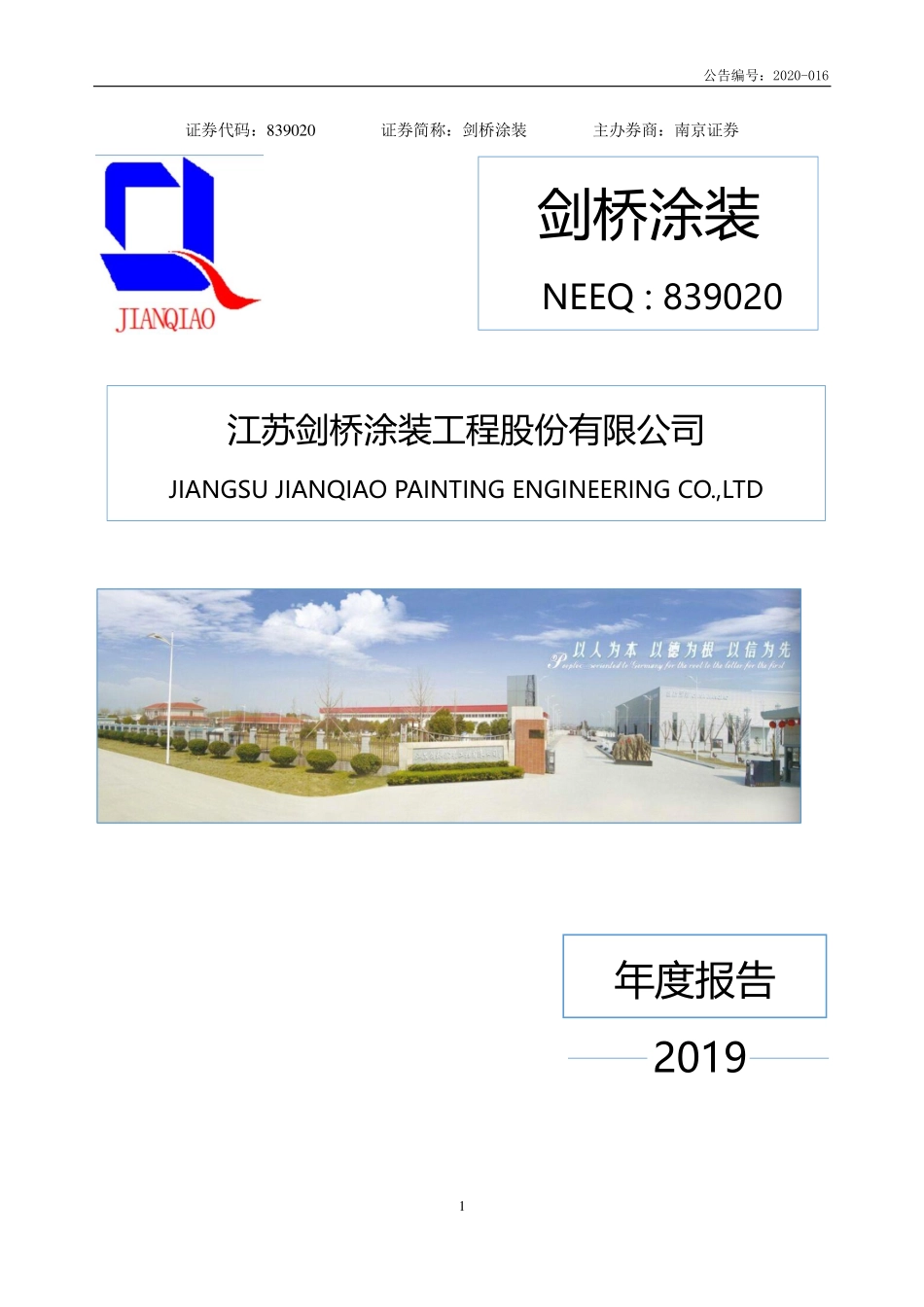839020_2019_剑桥涂装_2019年年度报告_2020-05-13.pdf_第1页