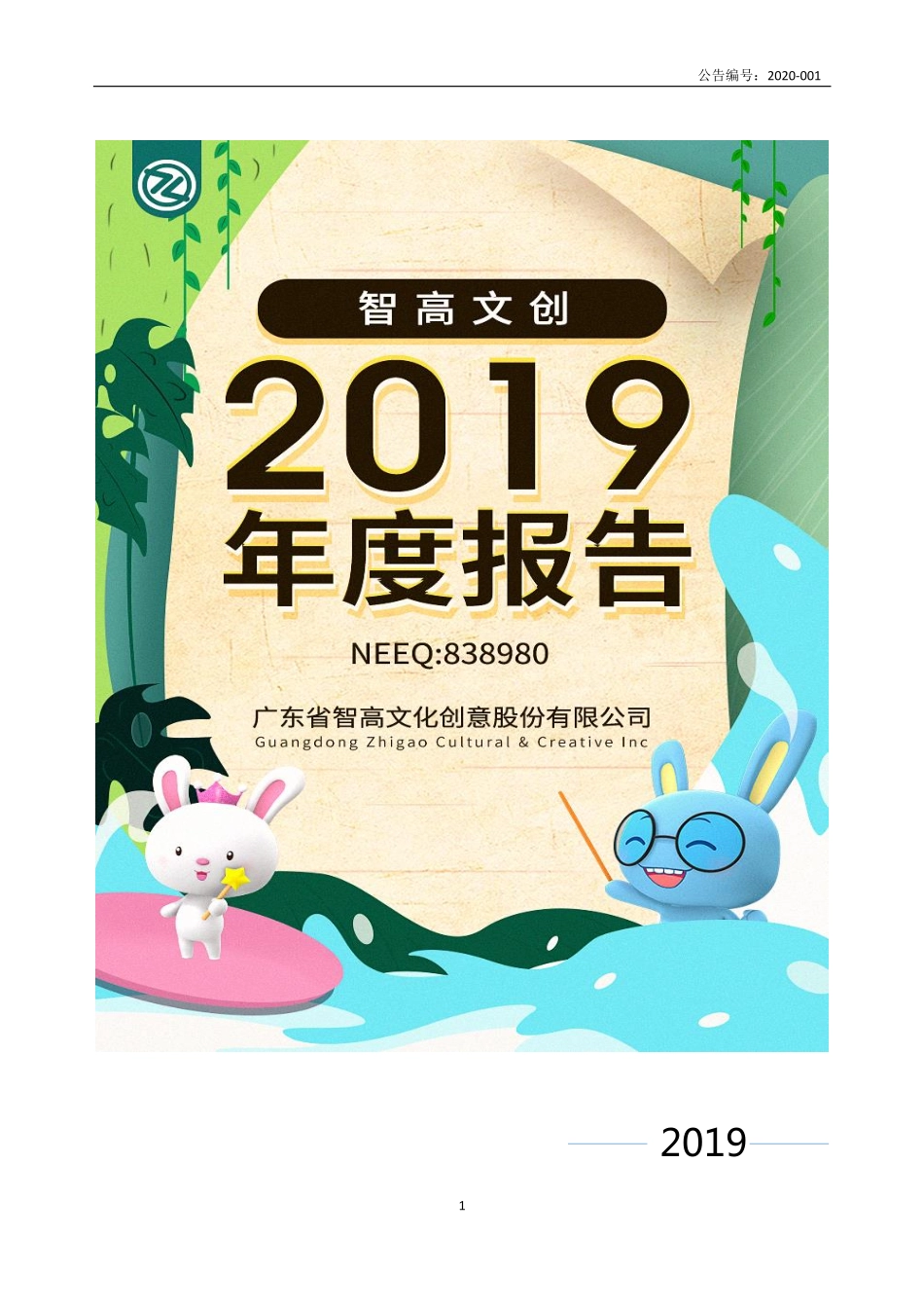 838980_2019_智高文创_2019年年度报告_2020-04-26.pdf_第1页