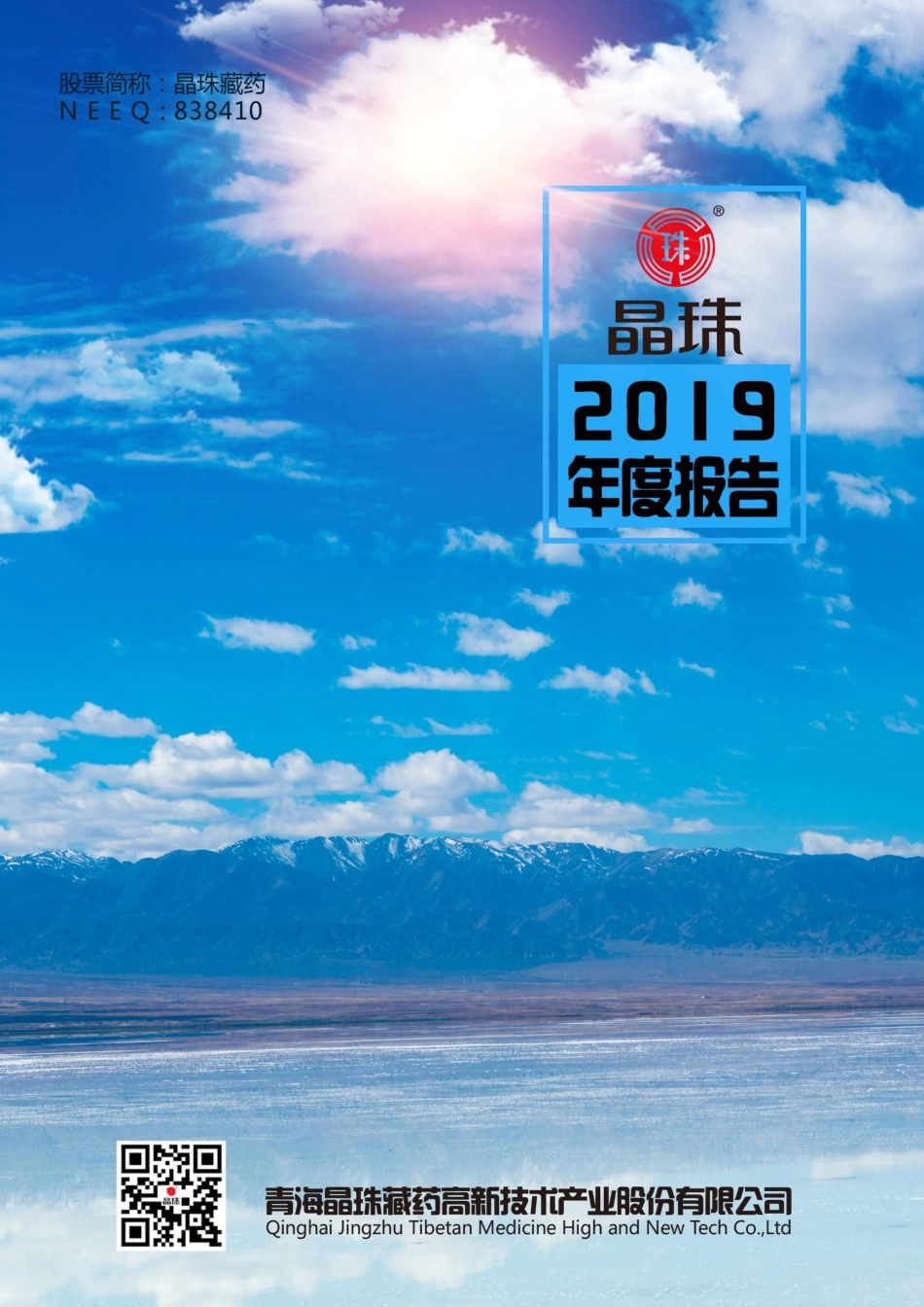 838410_2019_晶珠藏药_2019年年度报告_2020-04-28.pdf_第1页