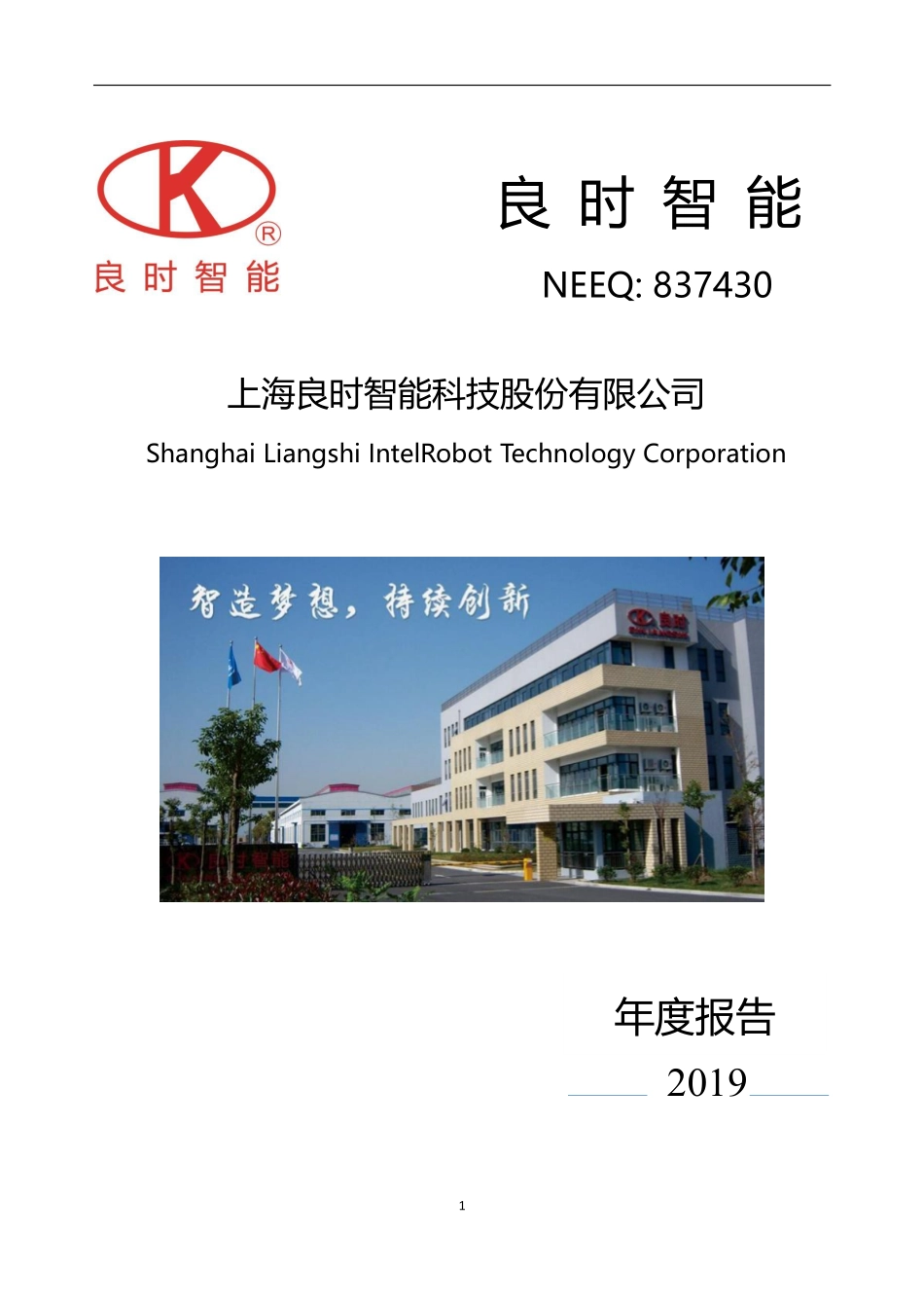 837430_2019_良时智能_2019年年度报告_2020-04-29.pdf_第1页