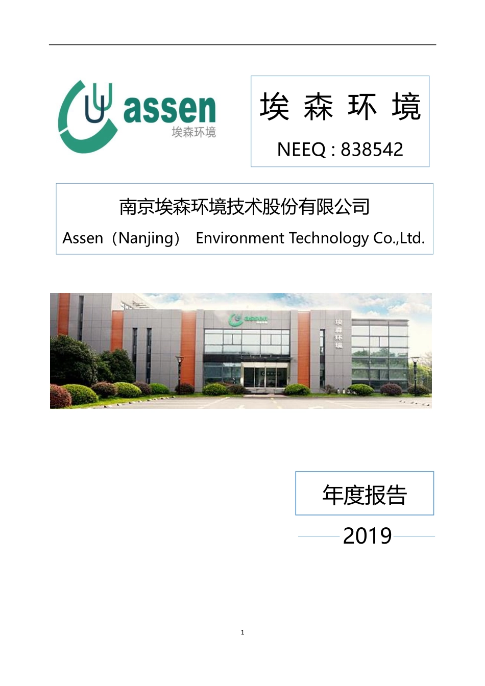 838542_2019_埃森环境_2019年年度报告_2020-04-28.pdf_第1页