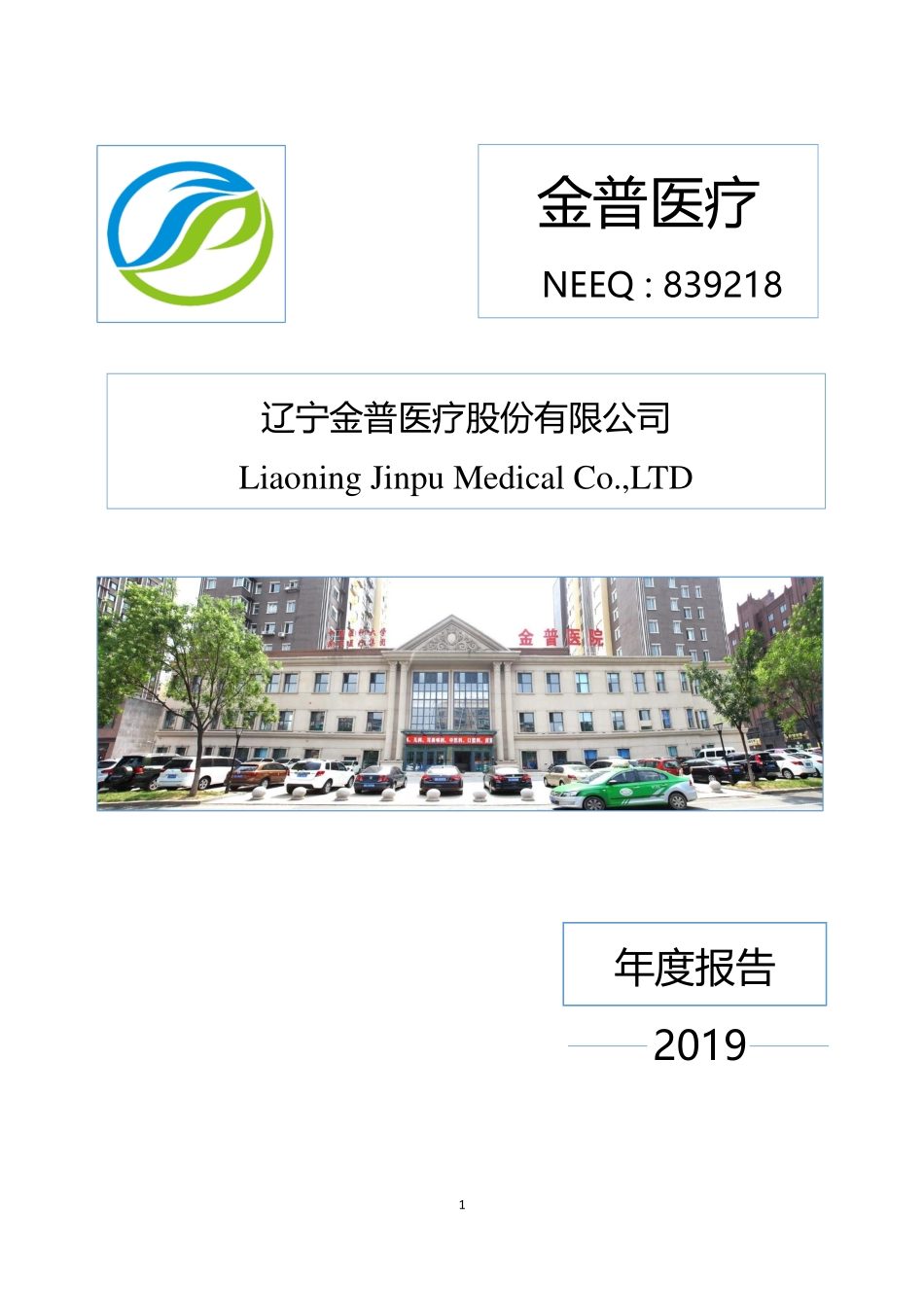 839218_2019_金普医疗_2019年年度报告_2020-04-15.pdf_第1页