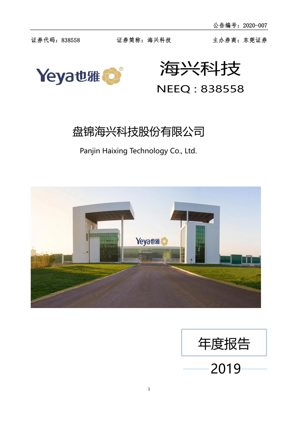 838558_2019_海兴科技_2019年年度报告_2020-04-26.pdf_第1页