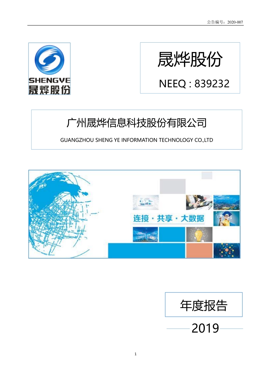 839232_2019_晟烨股份_2019年年度报告_2020-04-23.pdf_第1页