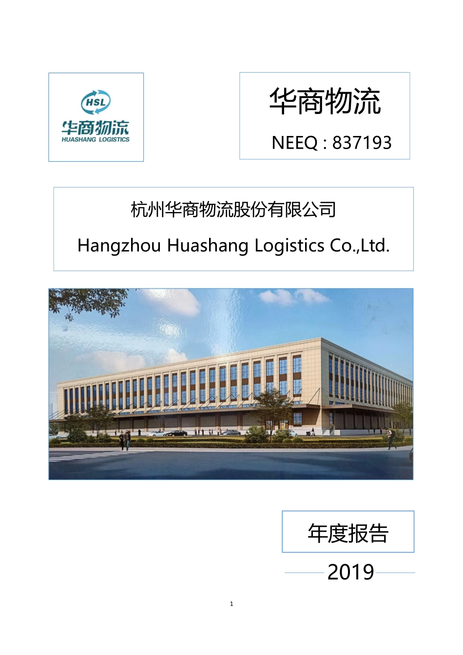 837193_2019_华商物流_2019年年度报告_2020-03-24.pdf_第1页