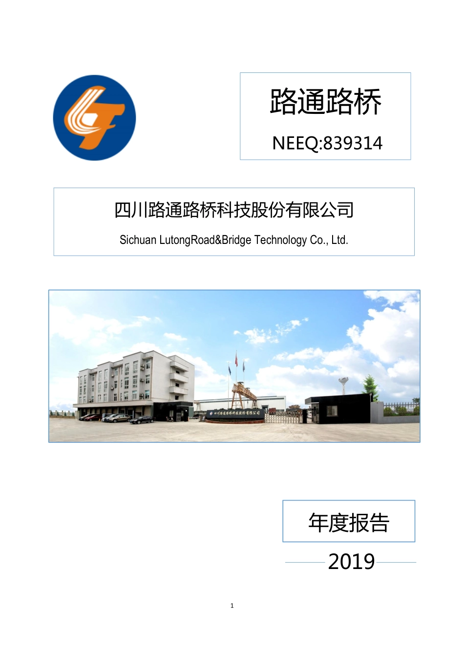839314_2019_路通路桥_2019年年度报告_2020-06-23.pdf_第1页
