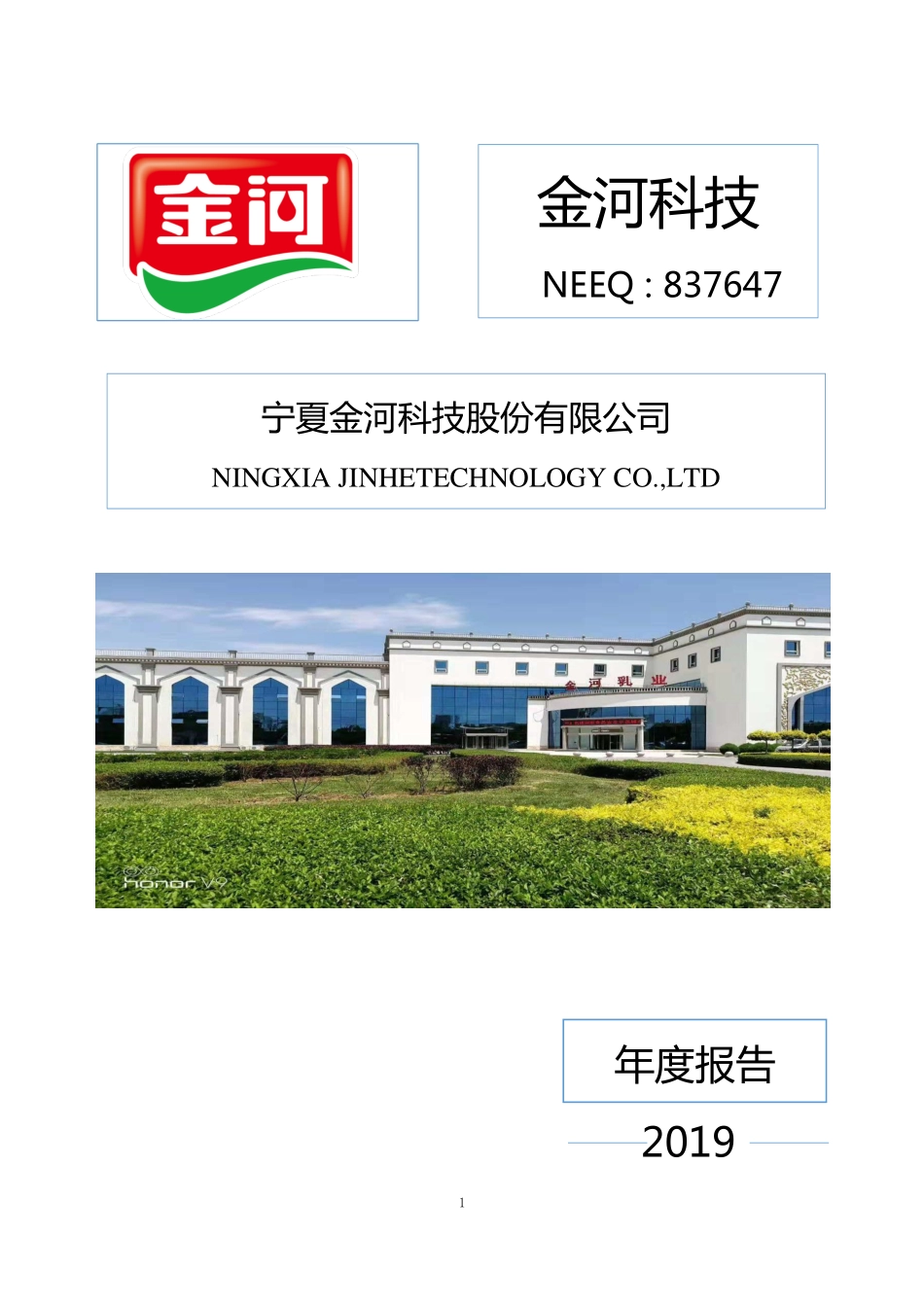 837647_2019_金河科技_2019年年度报告_2020-04-28.pdf_第1页
