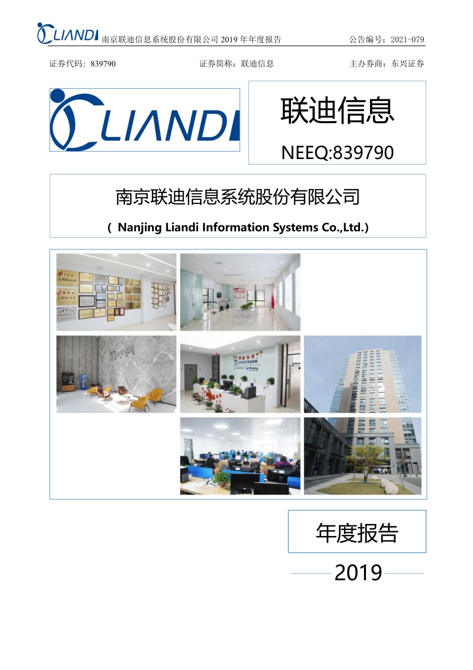839790_2019_联迪信息_2019年_年度报告_2021-12-06.pdf_第1页
