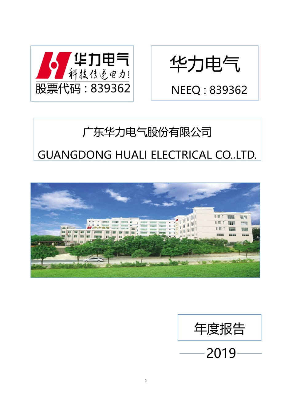 839362_2019_华力电气_2019年年度报告_2020-04-27.pdf_第1页