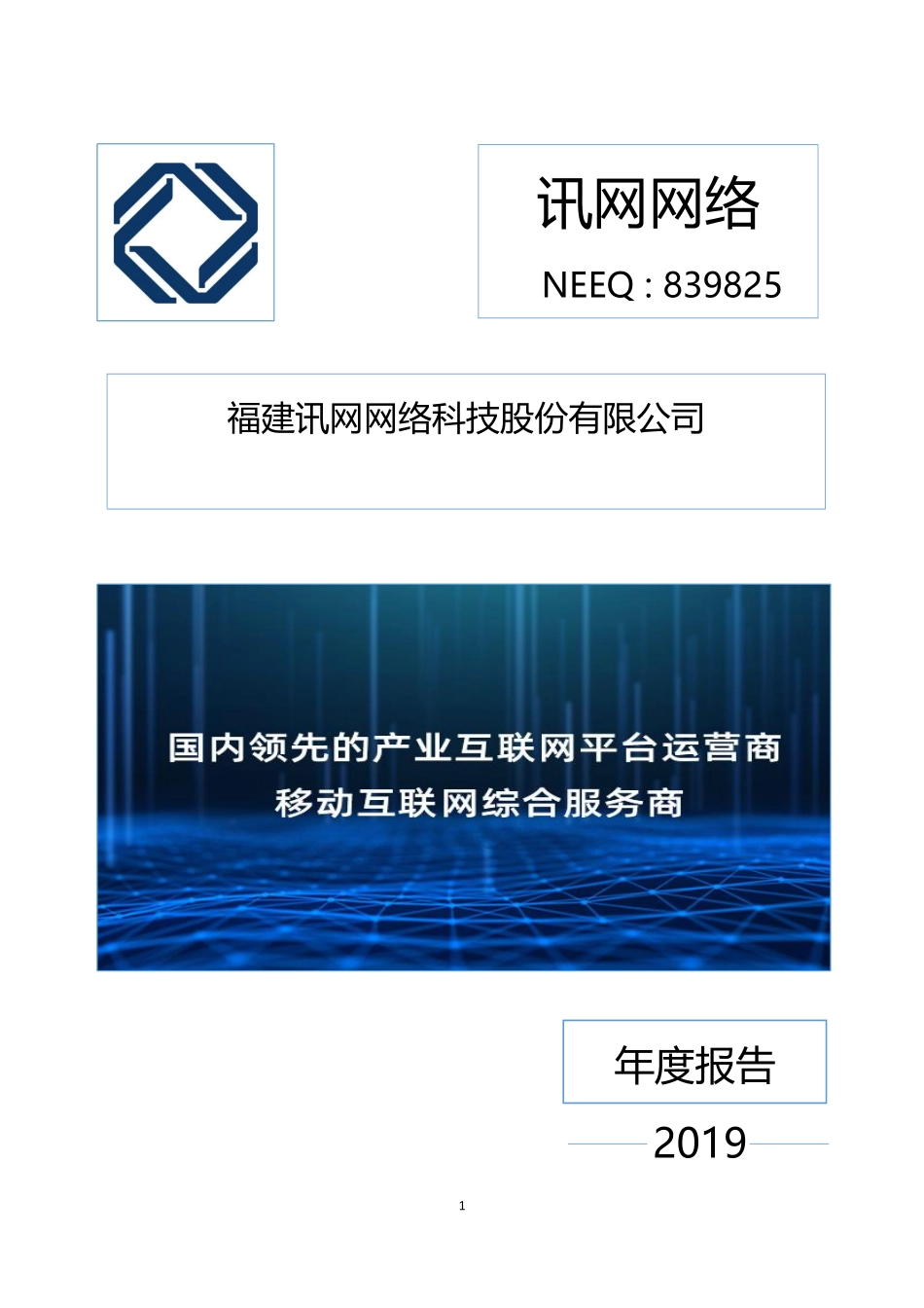 839825_2019_讯网网络_2019年年度报告_2020-04-27.pdf_第1页