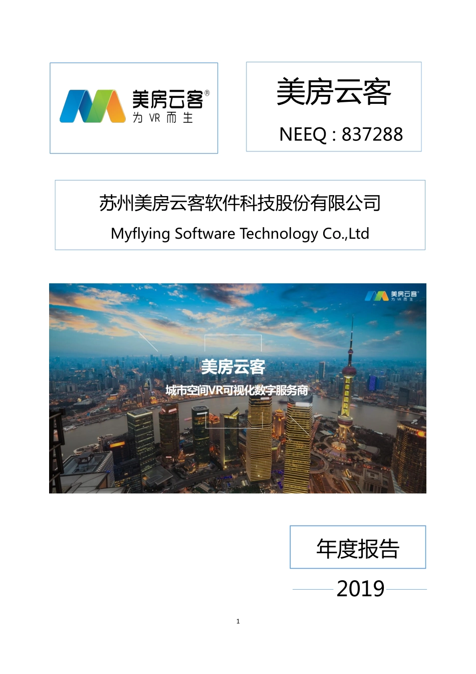 837288_2019_美房云客_2019年年度报告_2020-04-12.pdf_第1页