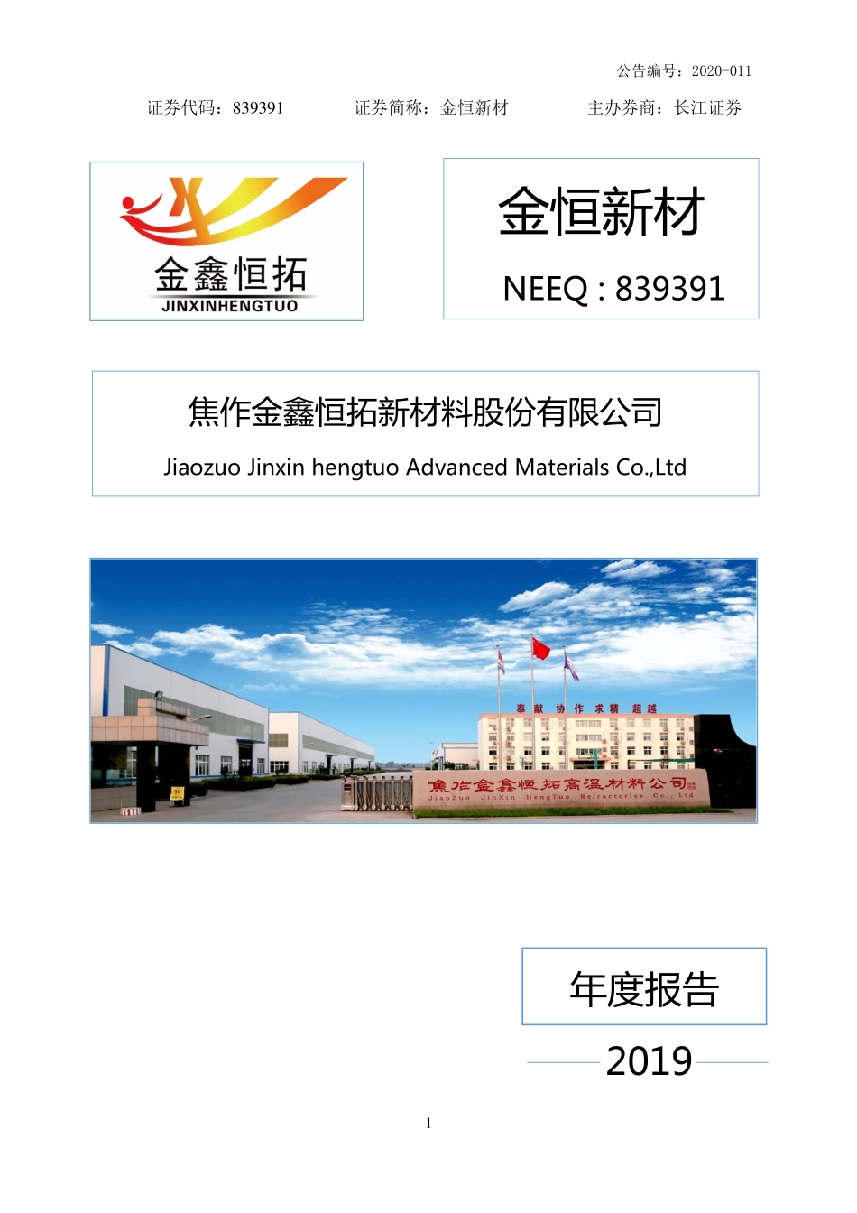 839391_2019_金恒新材_2019年年度报告_2020-09-16.pdf_第1页