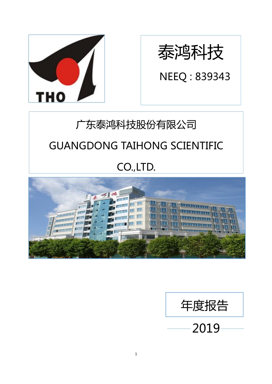 839343_2019_泰鸿科技_2019年年度报告[2020-017]_2020-04-09.pdf_第1页
