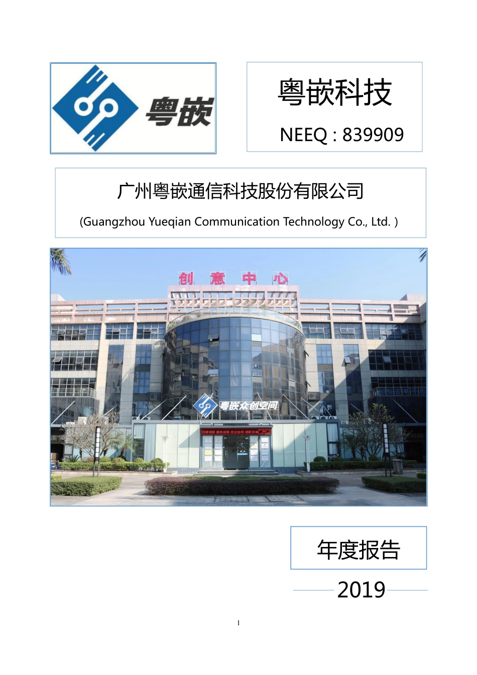 839909_2019_粤嵌科技_广州粤嵌通信科技股份有限公司2019年年度报告_2023-04-06.pdf_第1页
