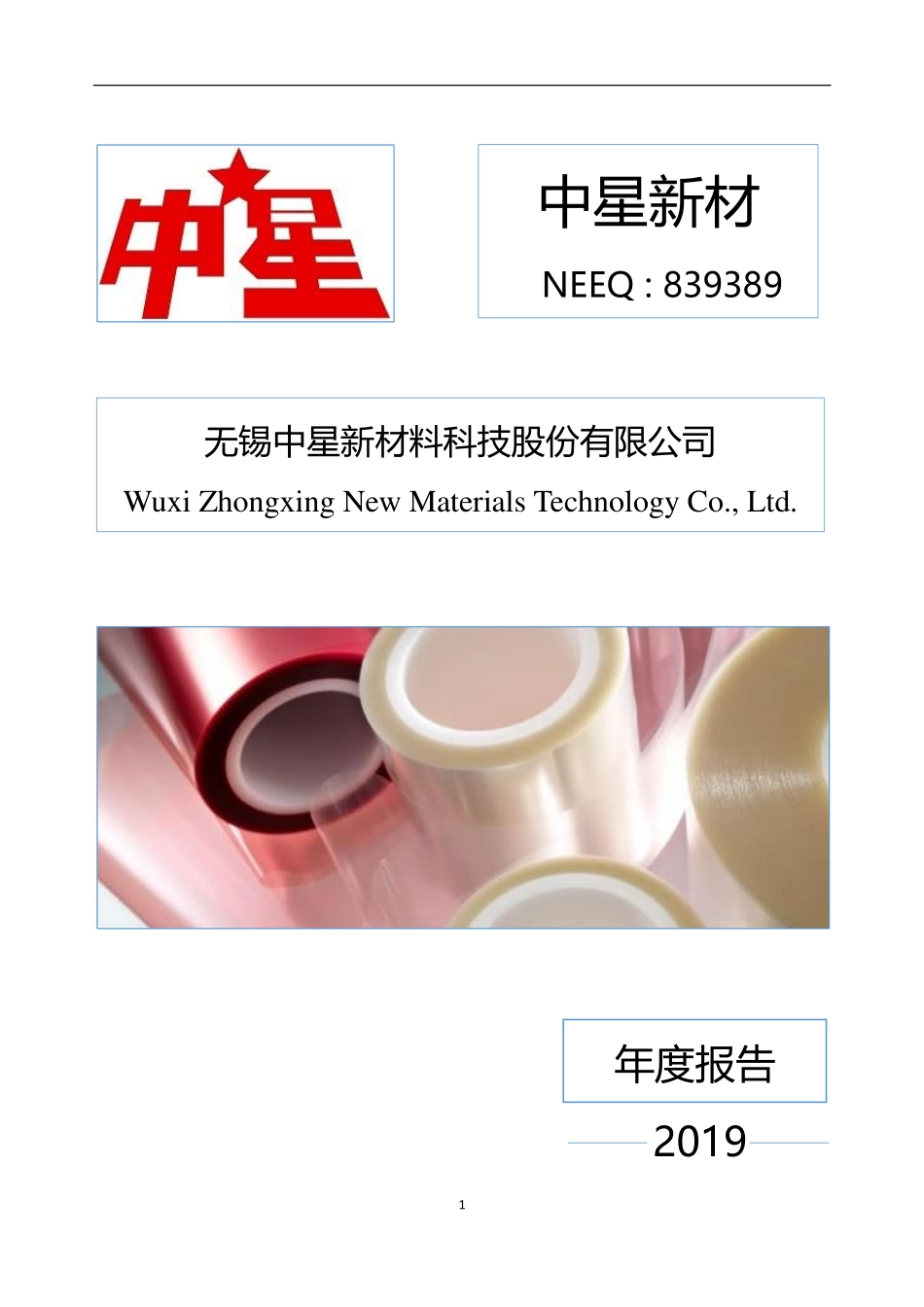 839389_2019_中星新材_2019年年度报告_2020-04-23.pdf_第1页