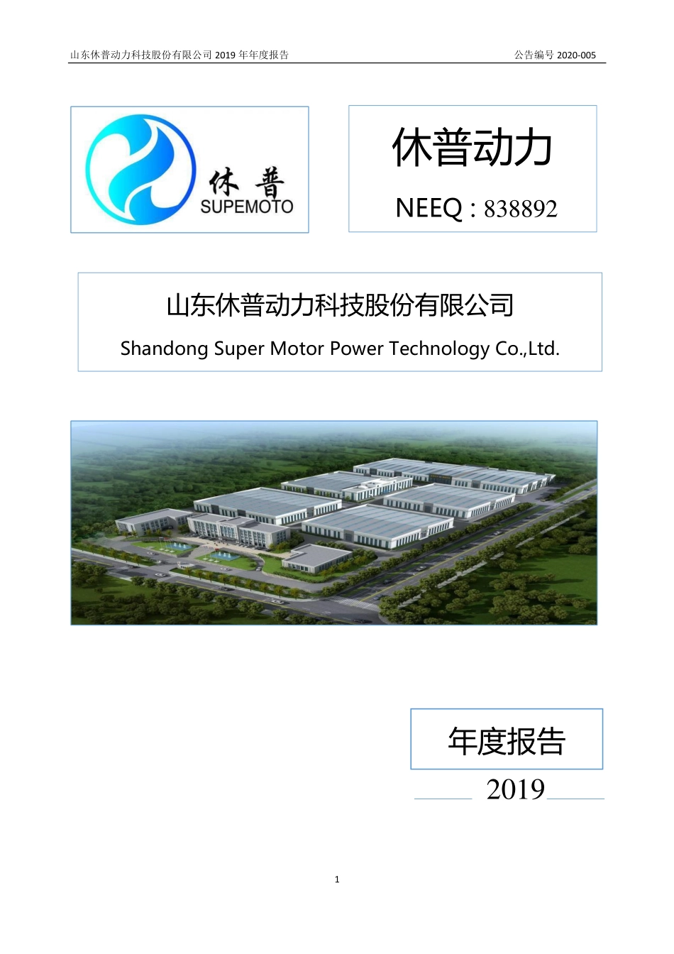 838892_2019_休普动力_2019年年度报告_2020-04-19.pdf_第1页