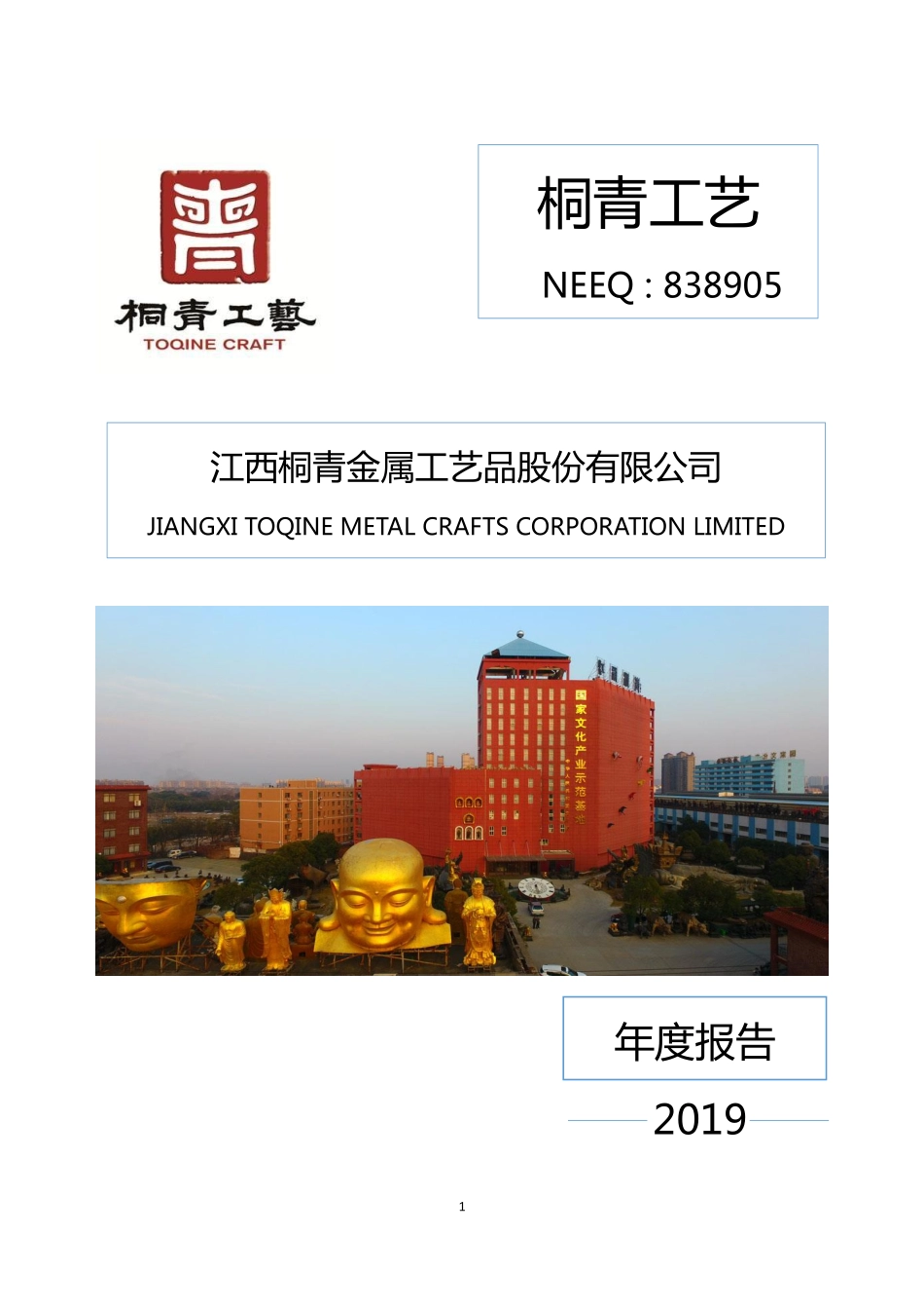 838905_2019_桐青工艺_2019年年度报告_2020-04-26.pdf_第1页