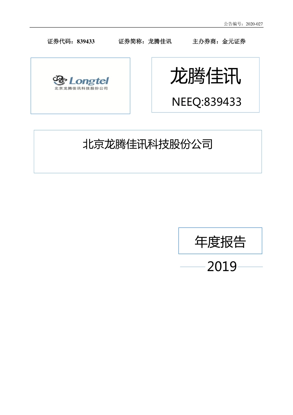 839433_2019_龙腾佳讯_2019年年度报告_2020-06-29.pdf_第1页