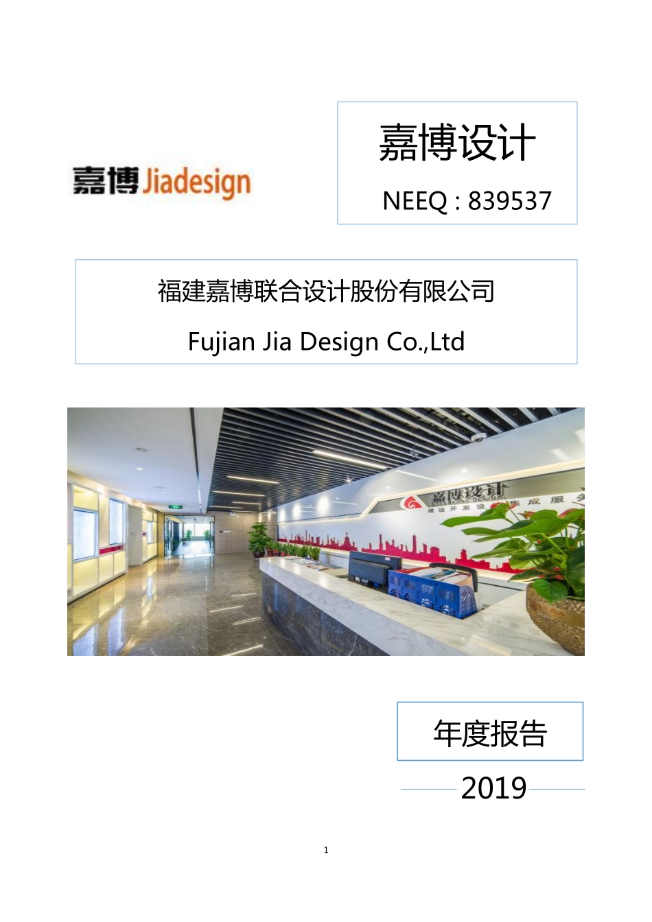 839537_2019_嘉博设计_2019年年度报告_2020-04-29.pdf_第1页