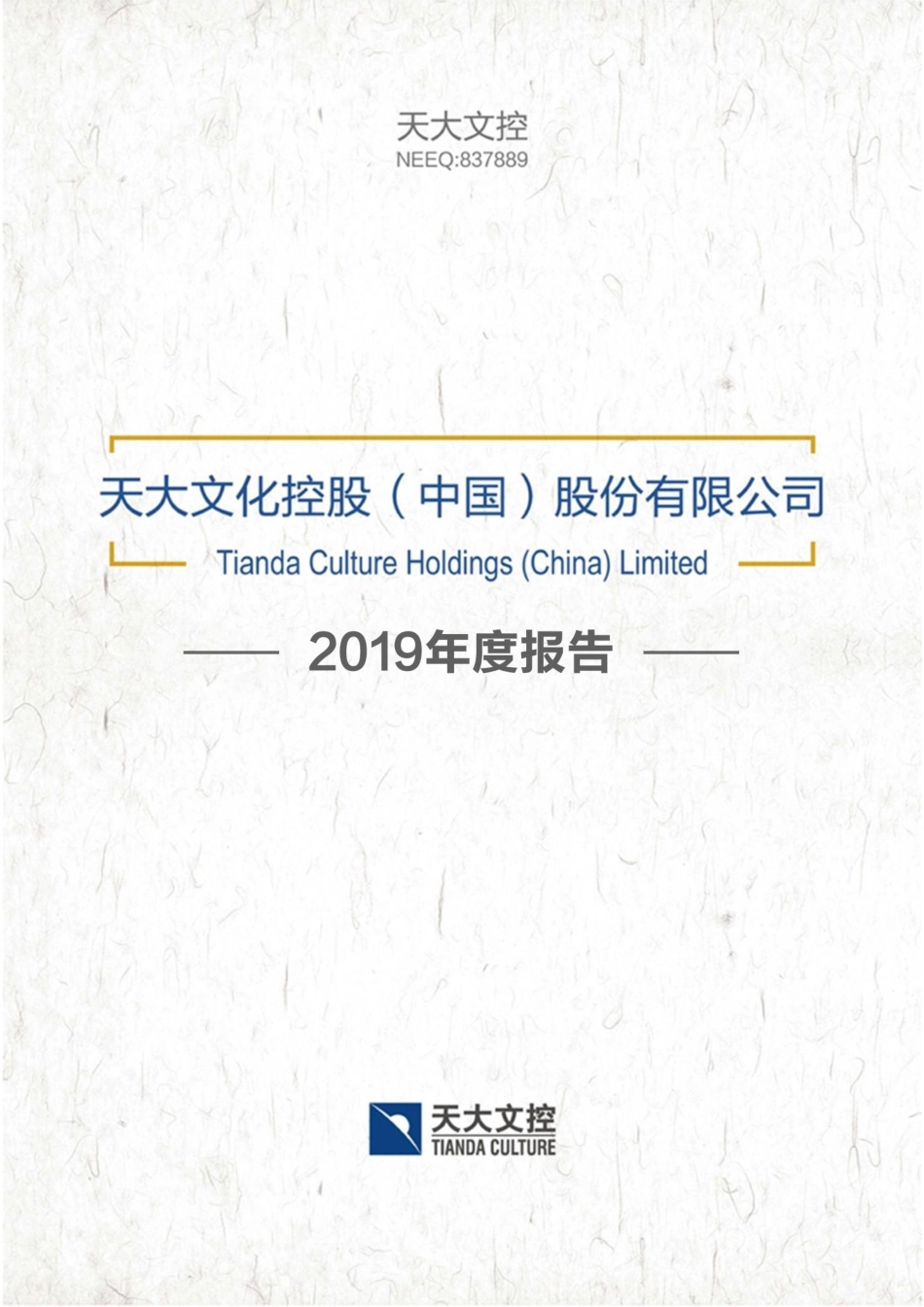 837889_2019_天大文控_2019年年度报告_2020-04-21.pdf_第1页