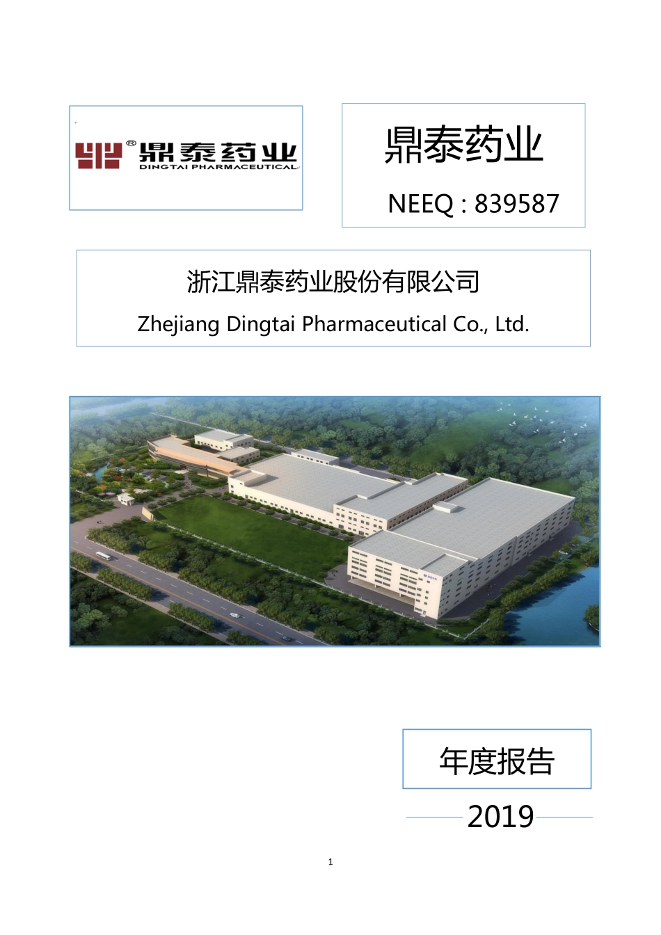 839587_2019_鼎泰药业_2019年年度报告_2020-04-28.pdf_第1页