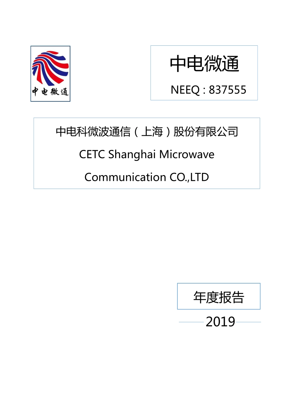 837555_2019_中电微通_2019年年度报告_2020-04-21.pdf_第1页