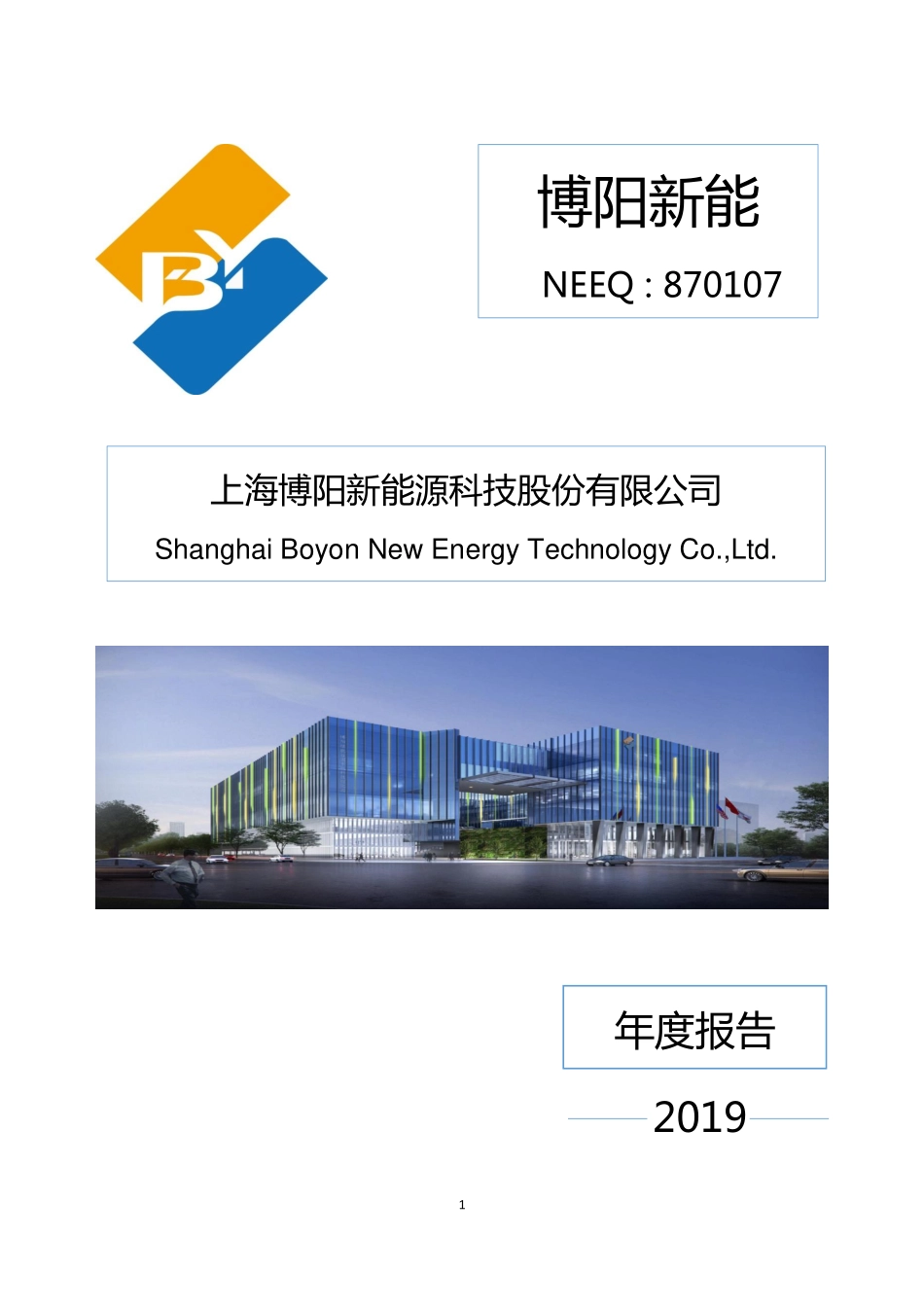 870107_2019_博阳新能_2019年年度报告_2020-06-15.pdf_第1页