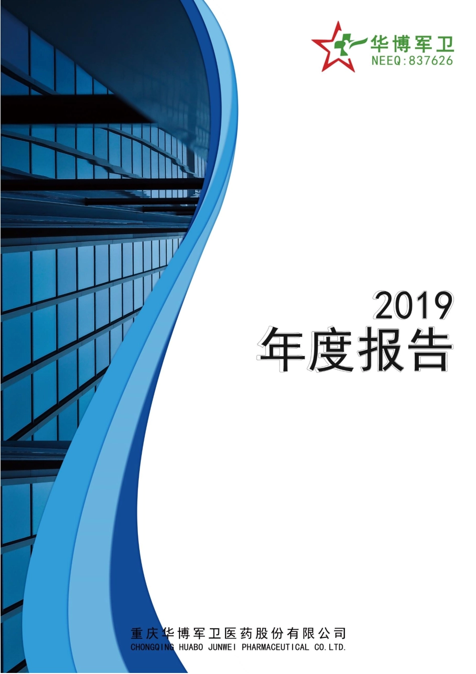 837626_2019_华博军卫_2019年年度报告_2020-04-02.pdf_第1页