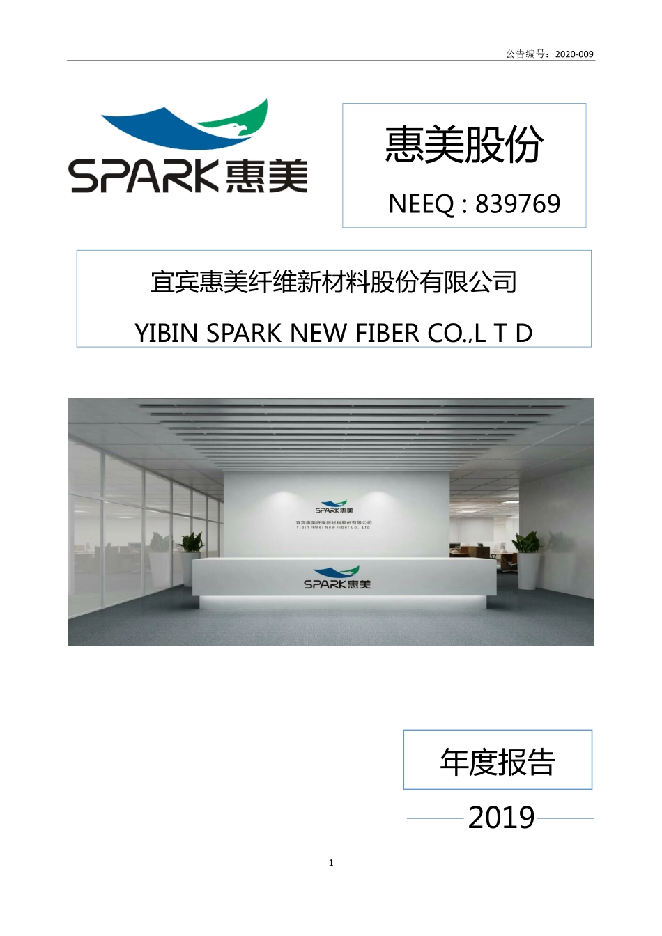 839769_2019_惠美股份_2019年年度报告_2020-06-08.pdf_第1页