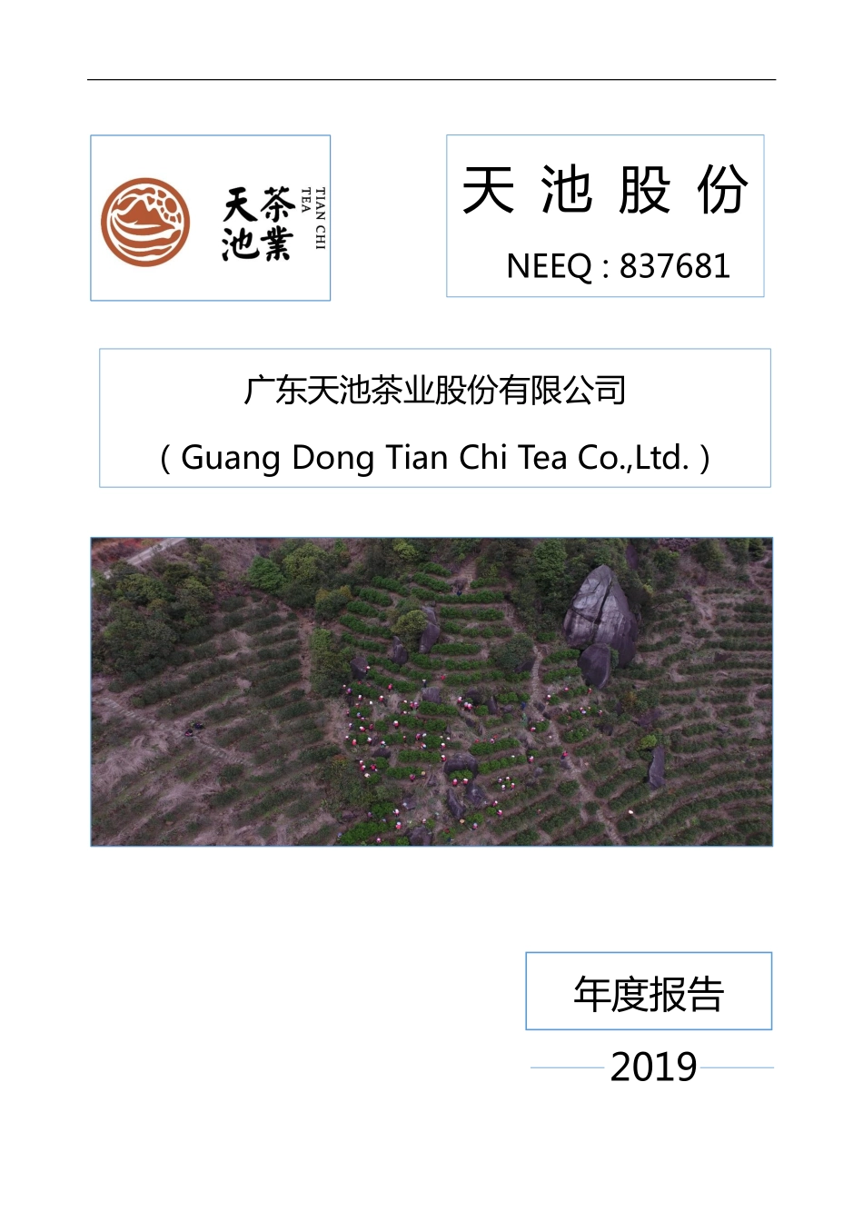 837681_2019_天池股份_2019年年度报告_2020-04-29.pdf_第1页