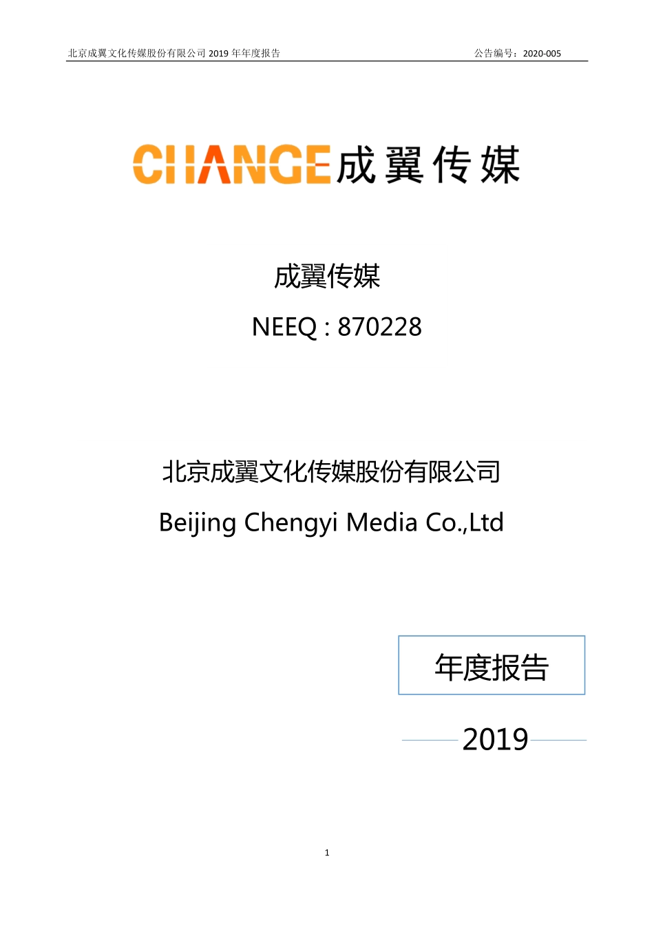 870228_2019_成翼传媒_2019年年度报告_2020-04-27.pdf_第1页
