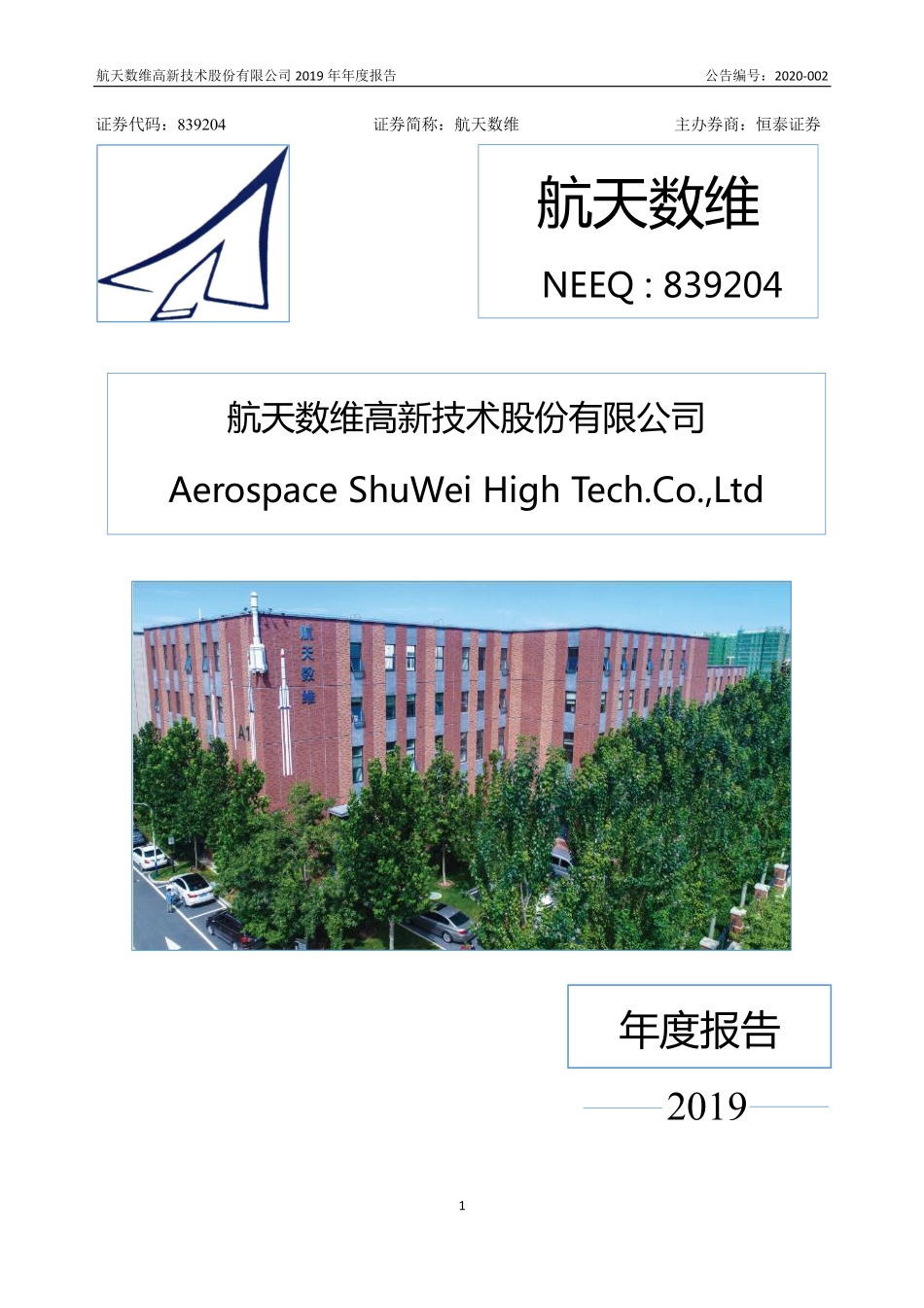 839204_2019_航天数维_2019年年度报告_2020-04-28.pdf_第1页