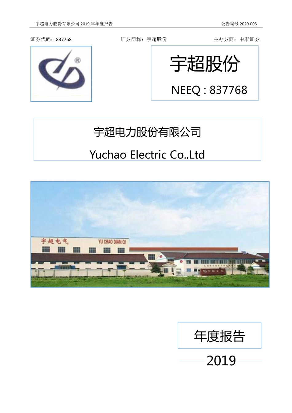 837768_2019_宇超股份_2019年年度报告_2020-03-26.pdf_第1页