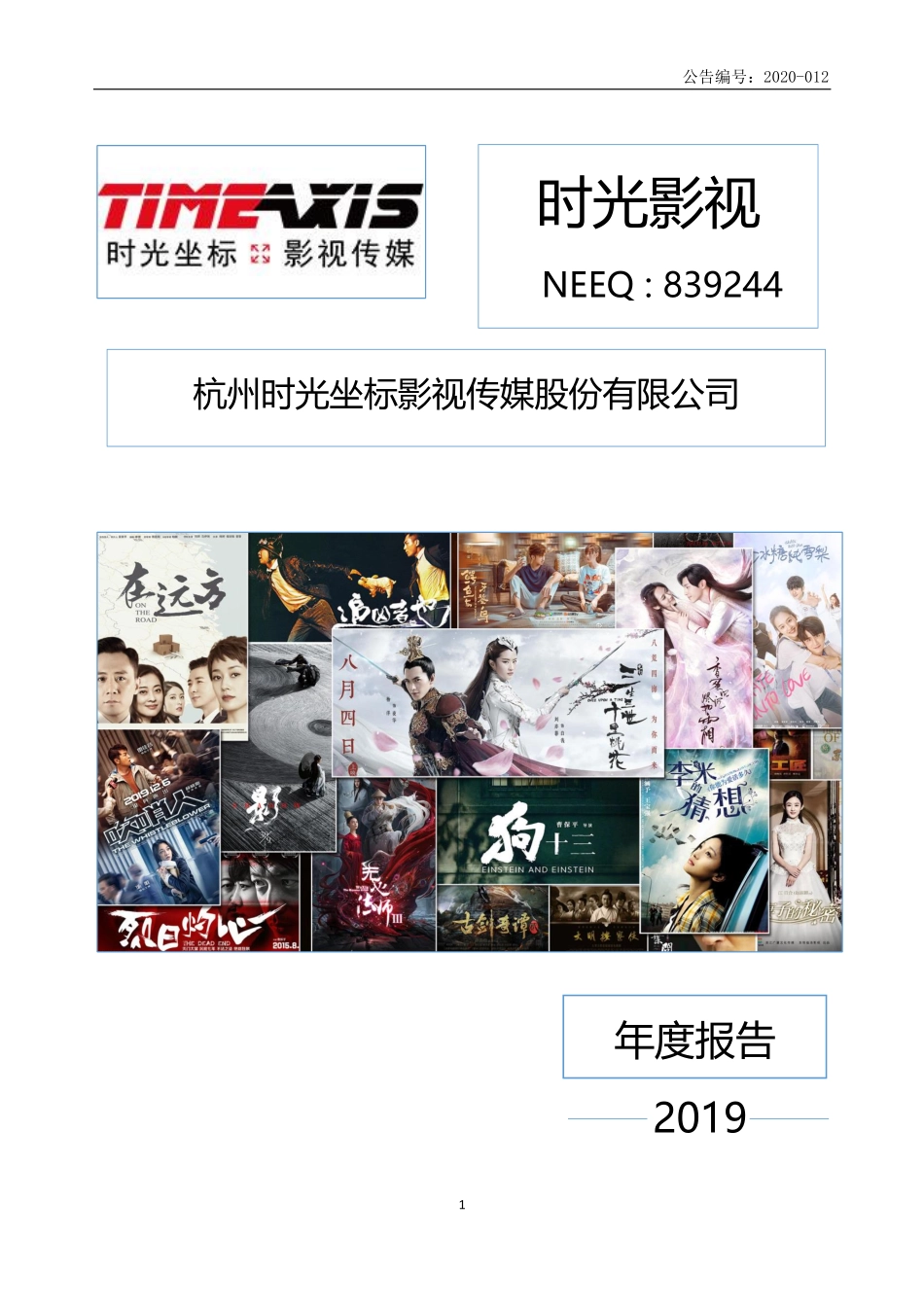 839244_2019_时光影视_2019年年度报告_2020-04-27.pdf_第1页