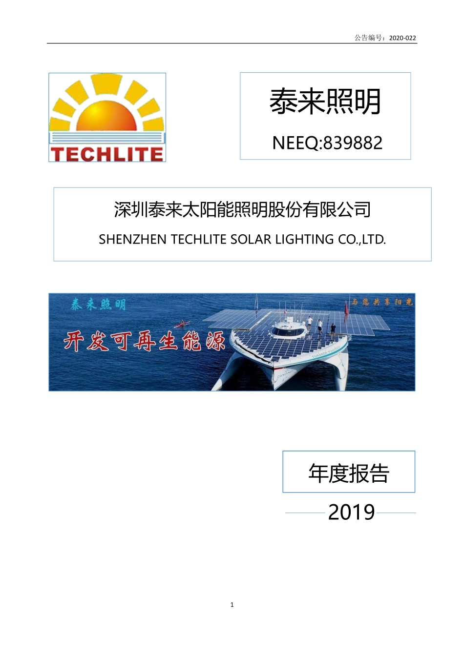 839882_2019_泰来照明_2019年年度报告_2020-06-04.pdf_第1页