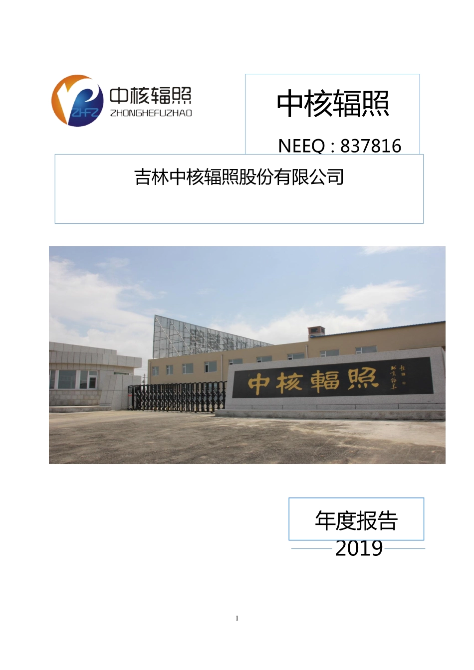 837816_2019_中核辐照_2019年年度报告_2020-04-27.pdf_第1页