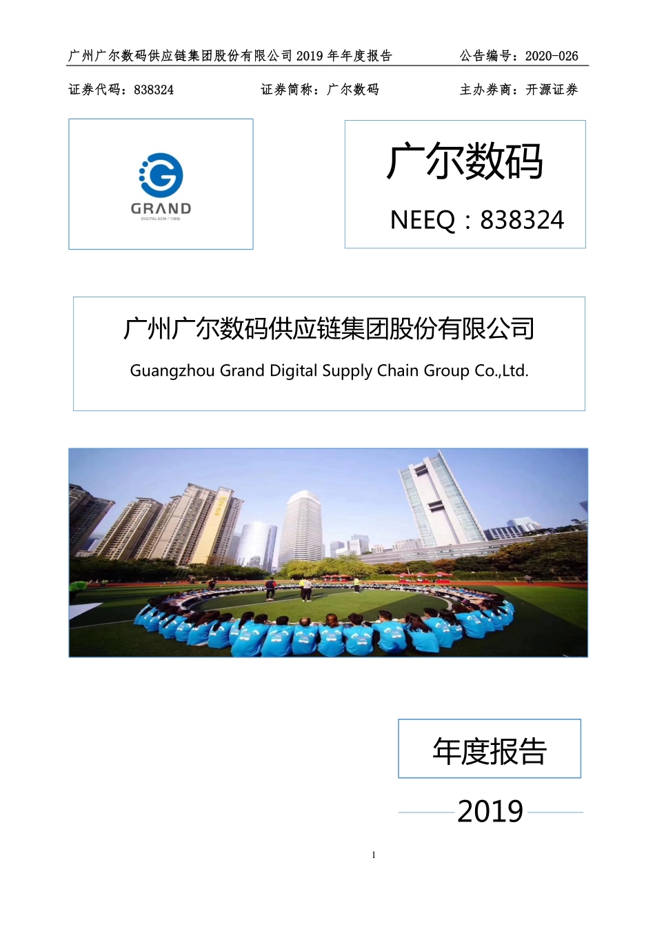 838324_2019_广尔数码_2019年年度报告_2020-04-28.pdf_第1页