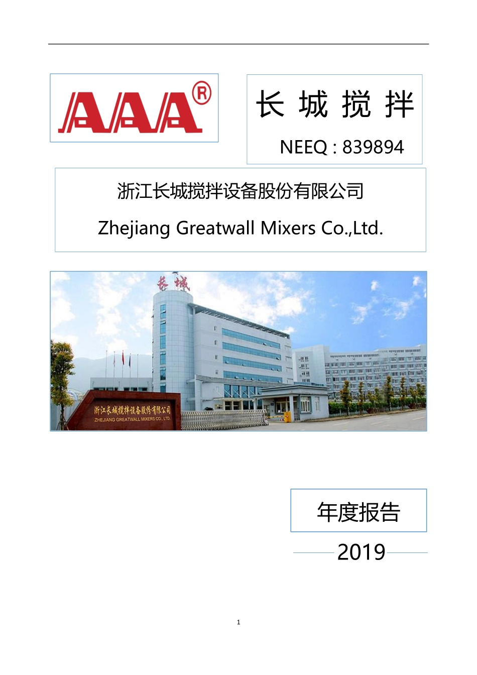 839894_2019_长城搅拌_2019年年度报告_2022-09-22.pdf_第1页