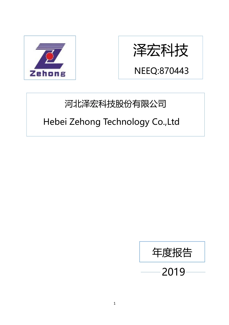 870443_2019_泽宏科技_2019年年度报告_2020-04-29.pdf_第1页